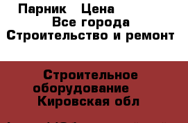 Парник › Цена ­ 2 625 - Все города Строительство и ремонт » Строительное оборудование   . Кировская обл.